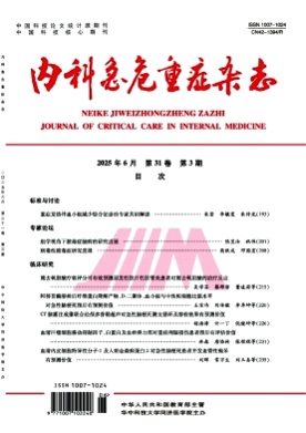 内科急危重症杂志杂志